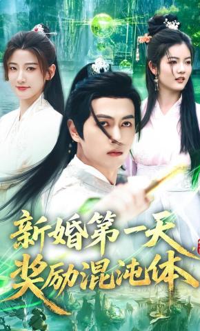 短剧《新婚第一天，奖励混沌体》海报