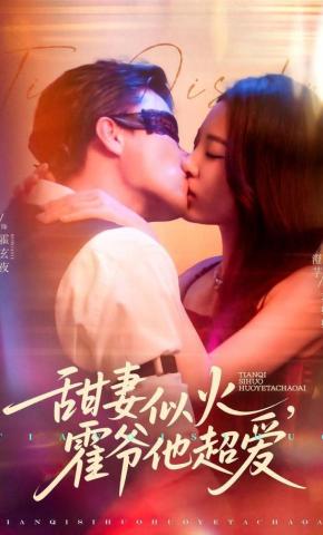 短剧《甜妻似火，霍爷他超爱》海报