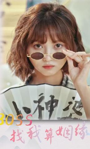 短剧《BOSS找我算姻缘》海报