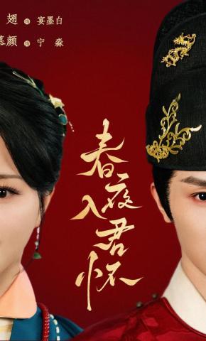 短剧《春夜入君怀》海报