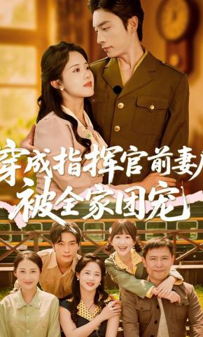 短剧《穿成指挥官前妻后，被全家团宠》海报