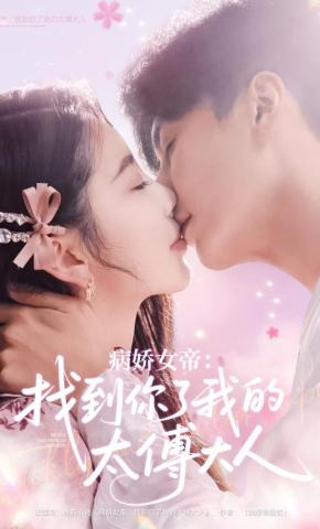 短剧《病娇女帝：找到你了我的太傅大人》海报