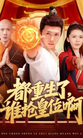 短剧《都重生了，谁抢皇位啊》海报