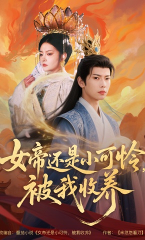 短剧《女帝还是小可怜，被我收养》海报