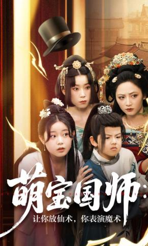 短剧《萌宝国师：让你放仙术，你表演魔术》海报