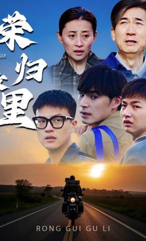 短剧《荣归故里》海报