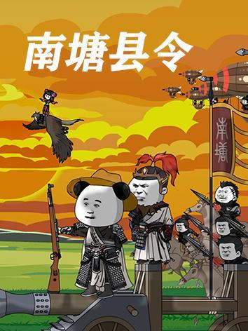 短剧南塘县令海报