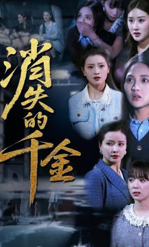 短剧消失的千金海报