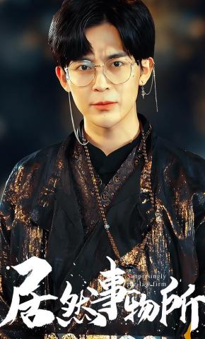 短剧居然事务所海报