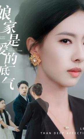 短剧娘家是爱的底气海报