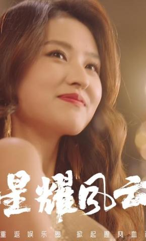 短剧星耀风云海报