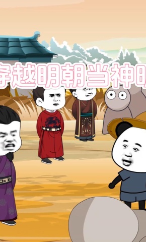 短剧《穿越明朝当神明》海报
