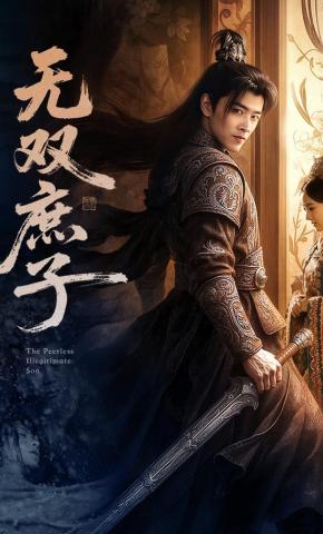 短剧《无双庶子》海报