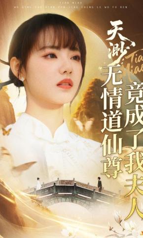 短剧《天渺：无情道仙尊竟成了我夫人》海报