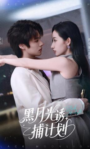 短剧《黑月光诱捕计划》海报