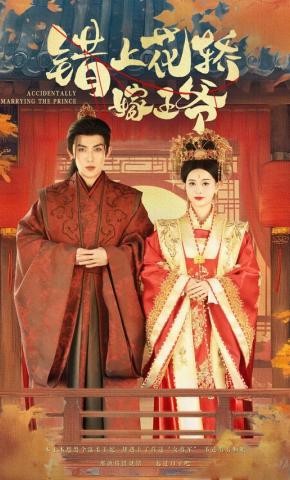 短剧错上花轿嫁王爷海报