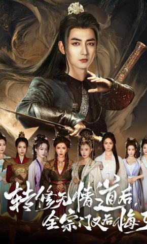 短剧《转修无情道后，全宗门又后悔了》海报