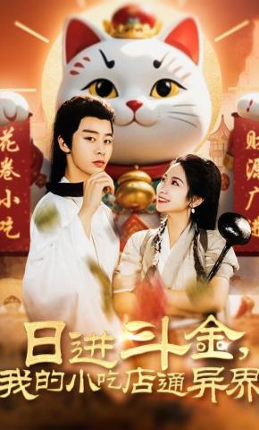 短剧《日进斗金，我的小吃店通异界》海报