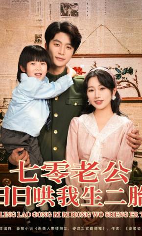 短剧《七零老公日日哄我生二胎》海报