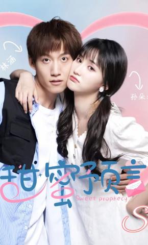 短剧《甜蜜预言》海报