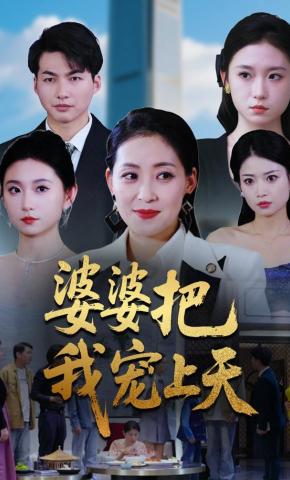 短剧《婆婆把我宠上天》海报