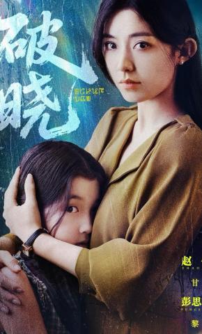 短剧《破晓》海报