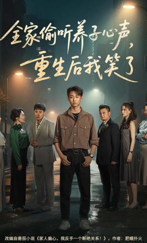 短剧《全家偷听养子心声，重生后我笑了》海报