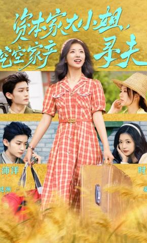 短剧《资本家大小姐，挖空家产寻夫》海报