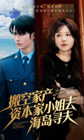 短剧《搬空家产，资本家小姐去海岛寻夫》海报