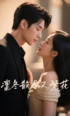 短剧凛冬散尽又繁花海报