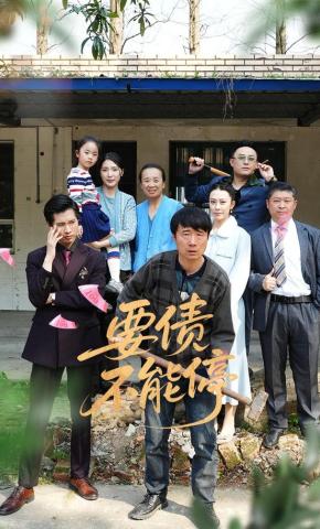 短剧《要债不能停》海报