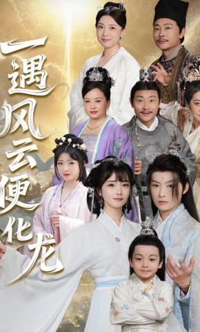 短剧一遇风云便化龙海报