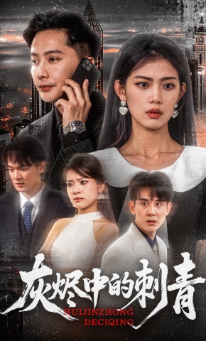 短剧灰烬中的刺青海报