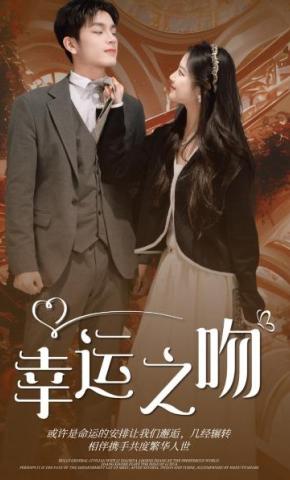 短剧幸运之吻海报