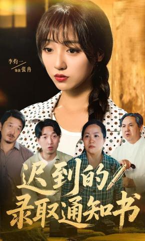 短剧《迟到的录取通知书》海报