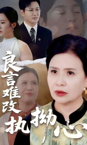 短剧《良言难改执拗心》海报