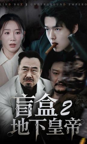短剧盲盒2地下皇帝海报