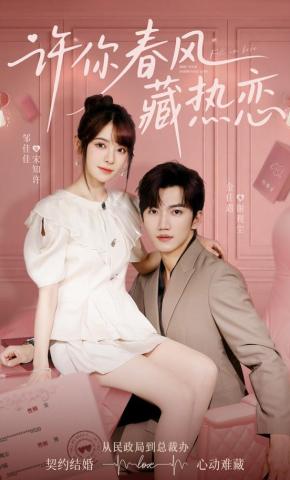 短剧《许你春风藏热恋》海报