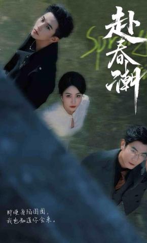 短剧《赴春潮》海报