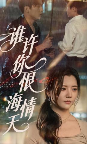 短剧《谁许你恨海情天》海报