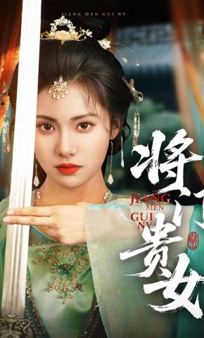 短剧《将门贵女》海报