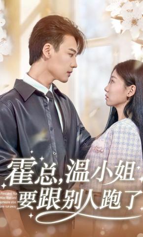 短剧霍总，温小姐要跟别人跑了海报