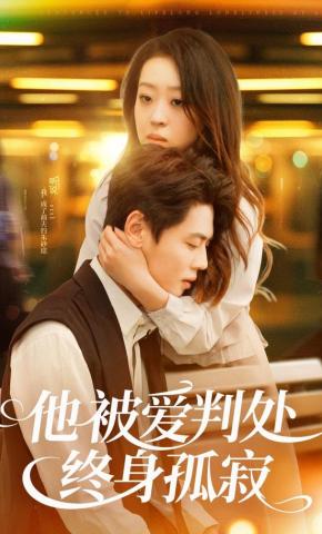 短剧《他被爱判处终身孤寂》海报