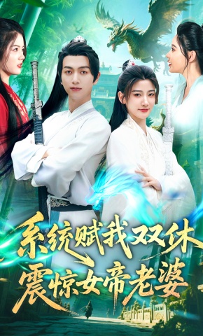 短剧系统赋我双休，震惊女帝老婆海报