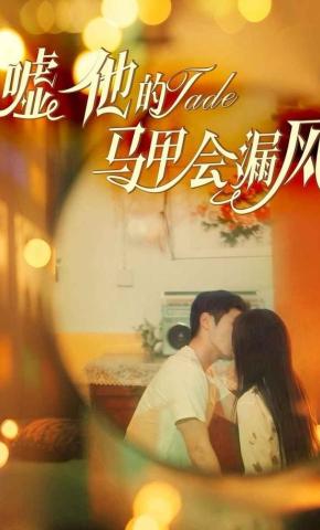 短剧《嘘他的马甲会漏风》海报