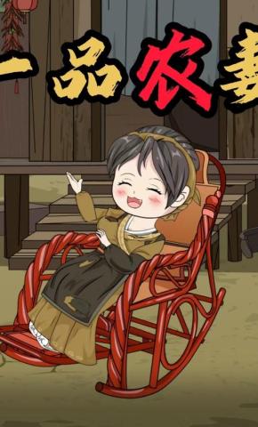 短剧《一品农妻》海报