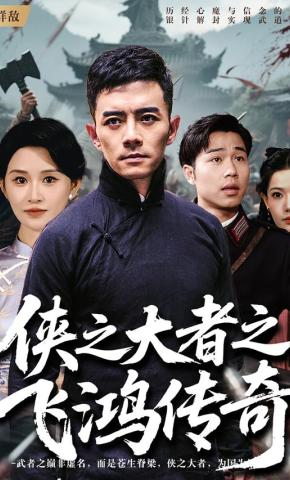 短剧《侠之大者之飞鸿传奇》海报
