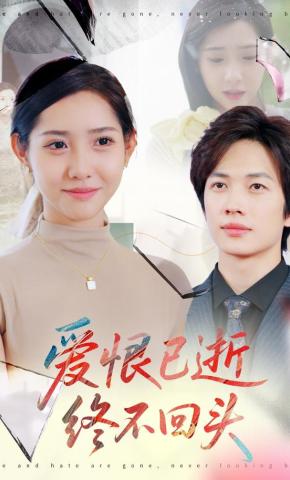 短剧《爱恨已逝，终不回头》海报