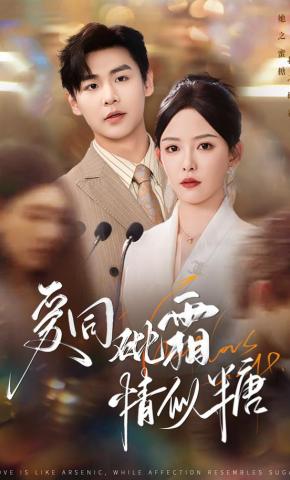 短剧《爱同砒霜情似糖》海报