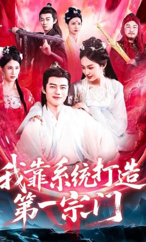 短剧《我靠系统打造第一宗门》海报